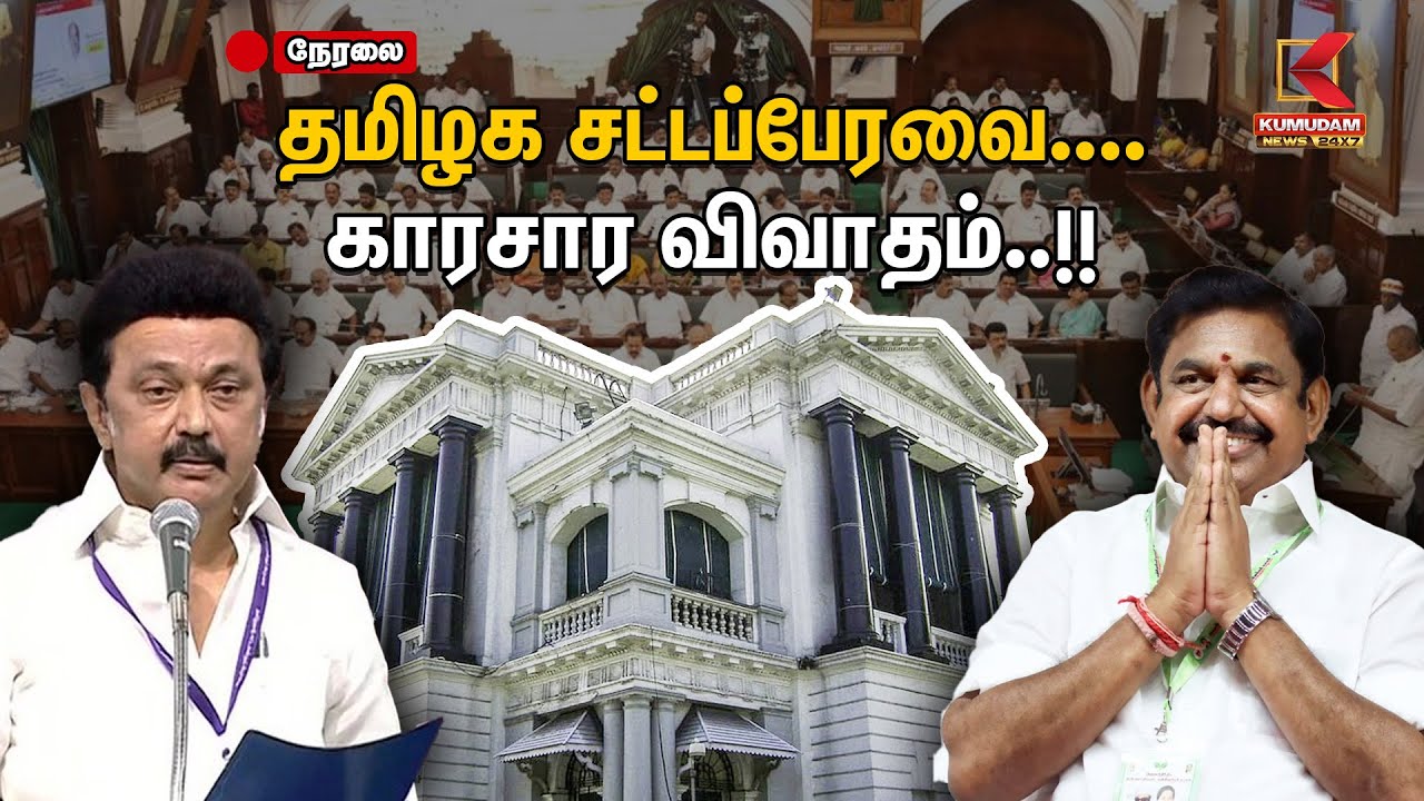 🔴LIVE : TN Assembly Budget Session 2025 Live Update: தமிழக சட்டப்பேரவை.. காரசார விவாதம் | DMK | ADMK