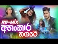Ahankara Nagare Re Mix අහංකාර න⁣ගරේ