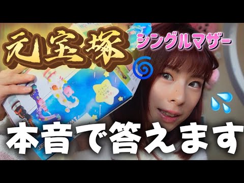 【質問】元宝塚シングルマザーが本音で答えます