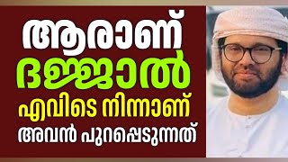 Download lagu Aaraan Dajjal | Evide Ninnaan Avan Varunnath | Simsarul Haq Hudawi Malayalam Islamic Speech mp3 Download lagu Aaraan Dajjal | Evide Ninnaan Avan Varunnath | Simsarul Haq Hudawi Malayalam Islamic Speech mp3
