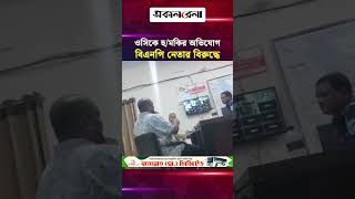 শরীয়তপুরের নাড়িয়া থানার ওসিকে হু/মকির অভি/যোগ বিএনপি নেতার বিরুদ্ধে | Daily Sakalbela