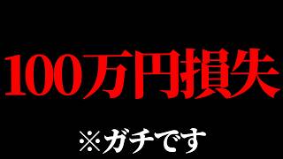100万円失いました