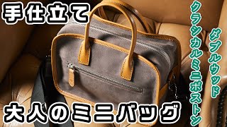 【ダブルウッド・クラシカルミニボストン】ココマイスター特別な熟練工が仕立てたミニバッグ。ショルダーバッグ＆ミニボストン。