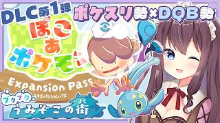 【ぽこあポケモン】海の神殿完成～幻のポケモン！DLC第1弾ブクブクうみぞこの街づくり実況🌿建築ビルダーズ好きのポケスリ勢【なちゅモカ】45