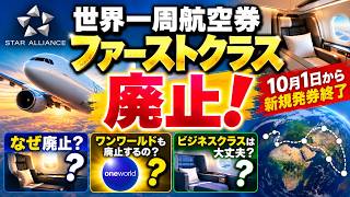 【廃止！】スターアライアンス「世界一周航空券のファーストクラス」が終了…なぜ？次はワンワールド？ビジネスクラスは大丈夫？