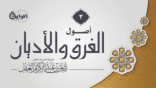 أصول الفرق والأديان - الشيخ د ناصر العقل image