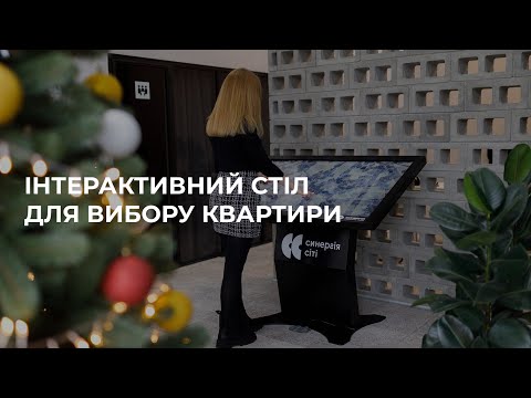 Віртуальна екскурсія по ЖК Синергія Сіті з допомогою інтерактивного столу