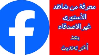 معرفة من شاهد ستوري الفيسبوك من غير الاصدقاء !!؟ 🔥 #فيسبوك 2025