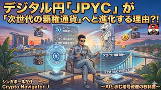 デジタル円「JPYC」が「次世代の覇権通貨」へと進化する理由?!