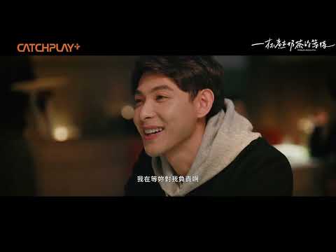 全台獨家《一杯熱奶茶的等待》正式預告 | CATCHPLAY+正版線上看