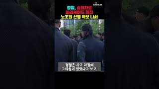 '노조원 사망' 물류차 운전자 '살인혐의' 영장 [티조Clip] #shorts