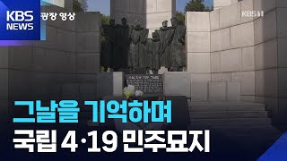 [뉴스광장 영상] 그날을 기억하며 / KBS  2026.04.18.
