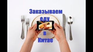 Видео. Заказываем еду в Китае.