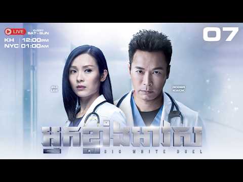 TVB - អ្នកខ្លាំងអាវស 07/25 - Big White Duel | រឿងភាគហុងកុង និយាយខ្មែរ #TVBCambodiaDrama