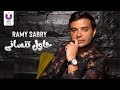 Ramy Sabry - Hawel Tensany - (Official Lyrics Video) |  رامي صبري - حاول تنسانى - كلمات mp3