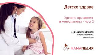 Хремата при детето и хомеопатията – част 2