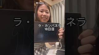 Download lagu ラ・カンパネラ18日目 #ピアニスト #ピアノ #ピアノ男子 #リスト #ラカンパネラ mp3