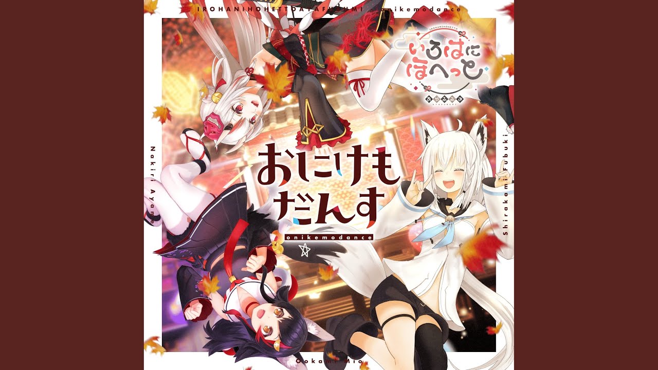 おにけもだんす