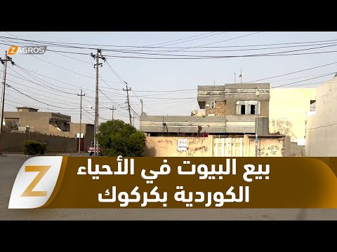فيديو | #كركوك.. ازدياد حالات بيع الدور السكنية في الأحياء الكوردية