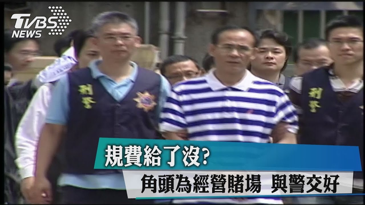 規費給了沒？　角頭為經營賭場與警交好