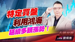 特定買盤利用鴻海延續多頭漲勢！｜台股攻略｜劉烱德 (圖)
