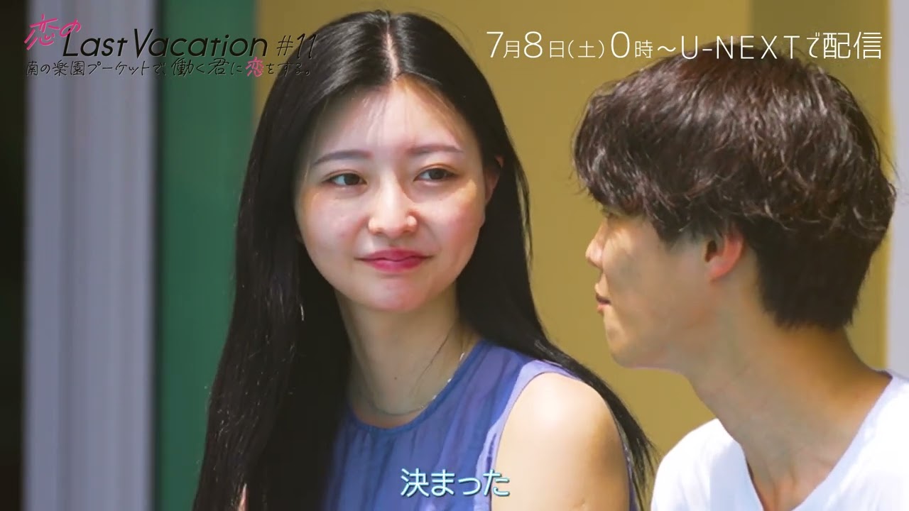 恋のLast Vacation 南の楽園プーケットで、働く君に恋をする。 | ＃11 7/8(土)00:00よりU-NEXTで独占配信！（主題歌：GLIM SPANKY「ラストシーン」）