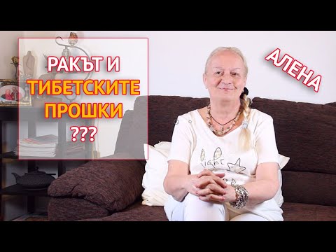 Ракът и Тибетските прошки