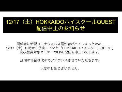 【HOKKAIDOハイスクールQUEST】QUEST2 2022/12/17