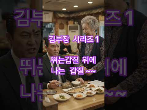 고등어구이를 리필해달라는 김부장의 운명은?       #시니어 #삶의지혜 #중년 #shorts #부부 #쇼츠