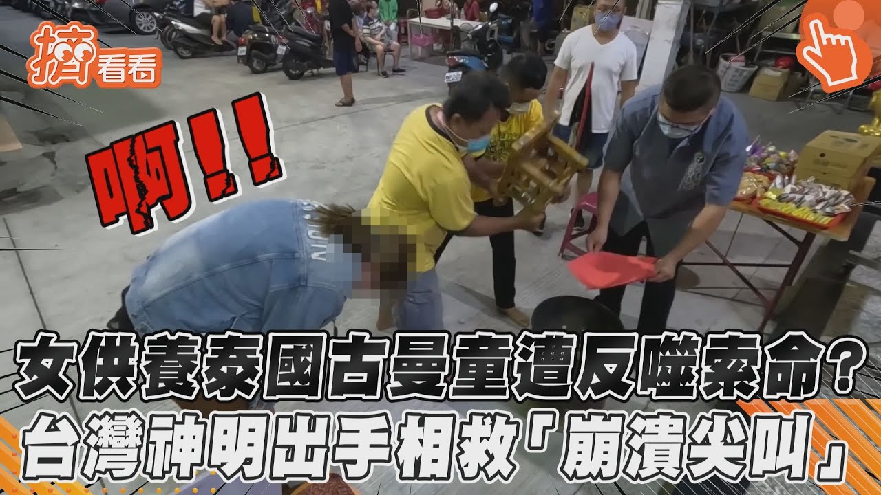 影音/女供養泰國古曼童遭反噬索命?台灣神明出手相救「崩潰尖叫」