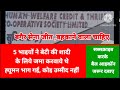 5 भाइयों ने बेटी की शादीके लिये जमा करवाये human society no hope fraud haryana latestnews news