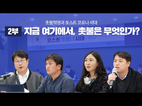 [촛불 4주년 학술토론회/2부] 지금 여기에서, 촛불은 무엇인가?