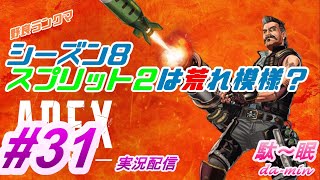 【PC】【ゴールド】【 Apex #31 実況配信】駄～眠ちゃんねる　ちょこっと配信ｗ