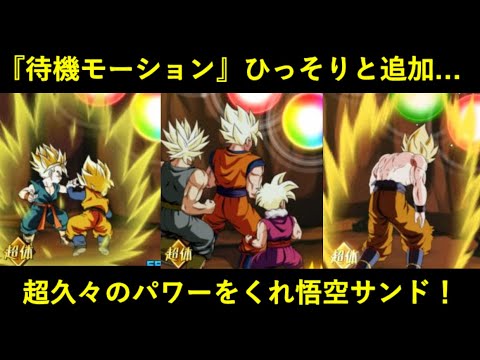 【ドッカンバトル】『待機モーション』ひっそりと追加されたので久々のパワーをくれ悟空サンドで確認