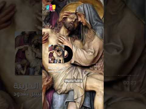 #أنا_الأم_الحزينة #سيبيل_بغدود #cybelle_Baghdoud #trending #trendingshorts #music #أسبوع_الآلام