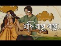যদি বারে বারে একই সুরে প্রেম তোমায় কা