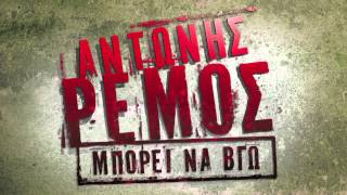 Mporei na vgo - Antonis Remos & Manos Pirovolakis (New Song 2013) HQ