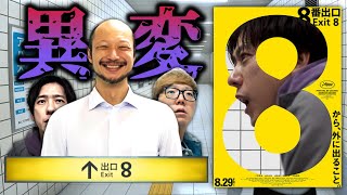 【もはや異変】発売からたった２年で映画化されて今年一番売れた実写映画『8番出口』