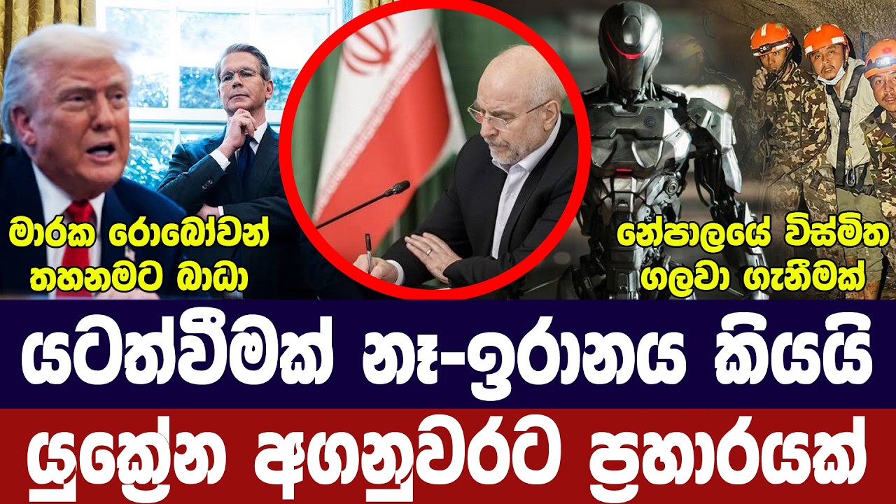 යටත් වෙන්නේ නෑ-ඉරානය කියයි/යුක්‍රේනයට ප්‍රහාරයක්/නේ?