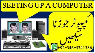 How to Setting/Set Up a New Computer. Computer ko kasy jaryen. کمپیوٹر کو جوڑنا سیکھیں اردو میں