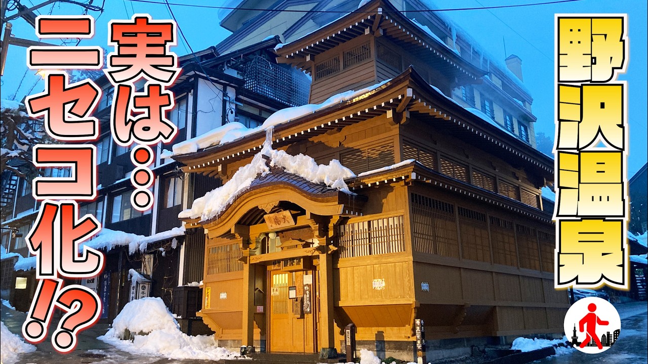 【長野・野沢温泉】まるで北海道のニセコ!? 外国人だらけの実態を調査