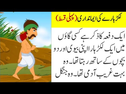 Lakadhare ki Imandari | لکڑہارے کی ایمانداری