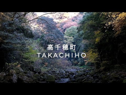 【高千穂町観光動画（天岩戸神社編）】