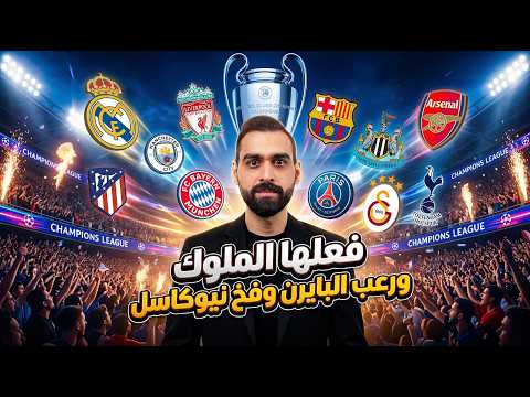 فعلها الملوك و رعب البايرن و فخ نيوكاسل - دوري الأبطال