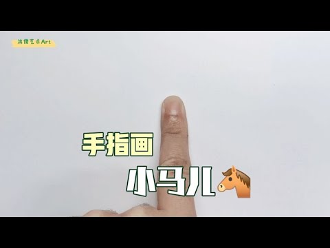 用食指怎么画可爱的小马儿，有趣简单哦
