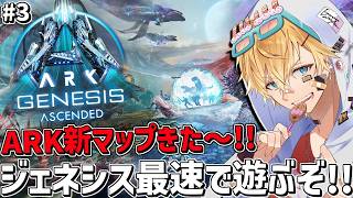 ARK新マップ「ジェネシス」を最速で攻略しながら遊ぶぞ～！！『 ARK: Survival Ascended 』＃3【 エビオ/にじさんじ 】