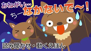 こもりこうもり【こどもとつくるどうぶつえほん】