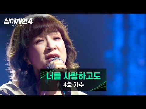 [싱어게인4] 16주 동안 ✨2위✨를 기록한 추억의 발라드,  4호 가수의 〈너를 사랑하고도〉♪ | 싱어게인4 1회 | JTBC 251014 방송
