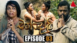 Chandoli (චන්දෝලි) | Episode 03 | 30th November 2022 | Sirasa TV preview image