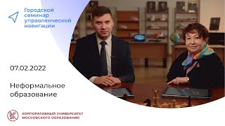 Неформальное образование, 07.02.2022